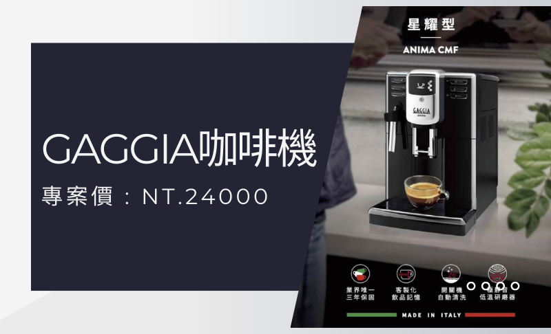 GAGGIA咖啡機+3磅精品義式咖啡豆